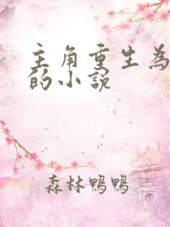 主角重生为秦琼的小说