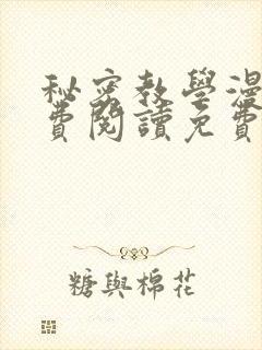 秘密教学漫画免费阅读免费漫画下式