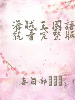 海贼王国语在线观看完整版免费