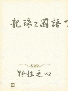 龙珠z国语下载
