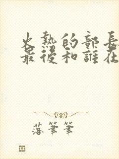 火热的部长妻子最后和谁在一起了