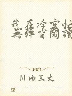 我在冷宫忙种田无弹窗阅读