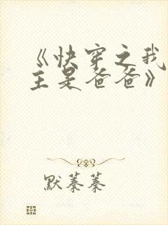 《快穿之我家宿主是爸爸》