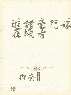 进错豪门嫁对郎在线看