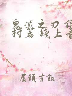 鬼灭之刃 锻刀村篇 线上看