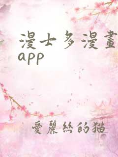 漫士多漫画下载app
