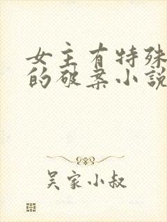 女主有特殊异能的破案小说