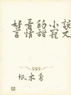 好看的小说古代言情甜宠文