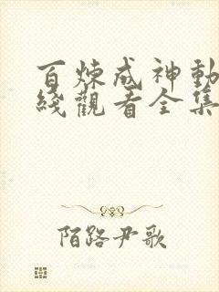 百炼成神动漫在线观看全集免费播放