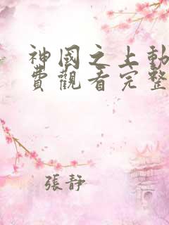 神国之上动漫免费观看完整版