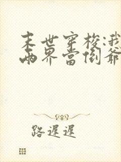 末世穿梭:我在两界当倒爷