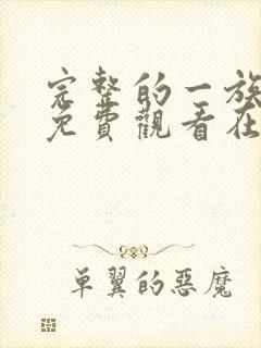 完整的一族漫画免费观看在线阅读