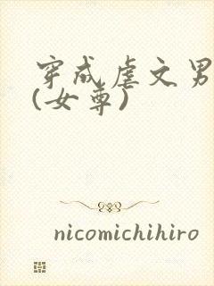 穿成虐文男主后(女尊)