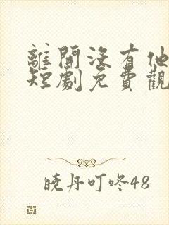 离开没有他季节短剧免费观看