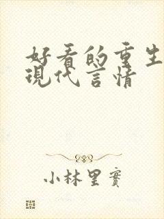 好看的重生小说现代言情