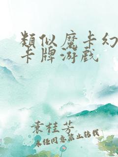 类似魔卡幻想的卡牌游戏