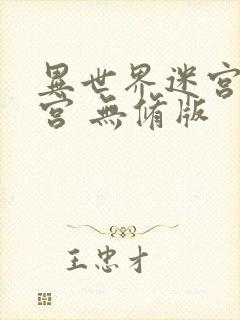 异世界迷宫开后宫 无修版