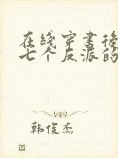 在线穿书后成了七个反派的恶毒后娘小说