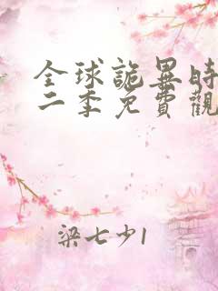 全球诡异时代第二季免费观看