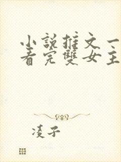 小说推文一口气看完双女主