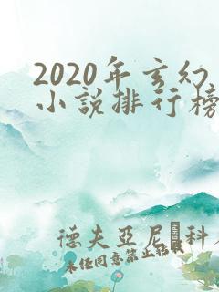 2020年玄幻小说排行榜完结