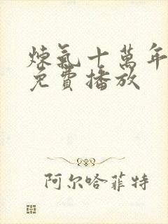 炼气十万年全集免费播放