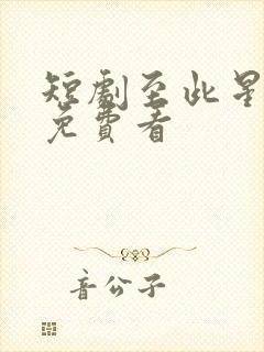 短剧至此星辰远免费看