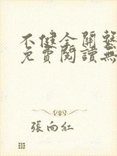 不健全关系漫画免费阅读无删减