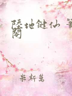 陆地键仙 笔趣阁