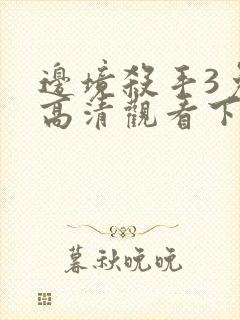 边境杀手3免费高清观看下载