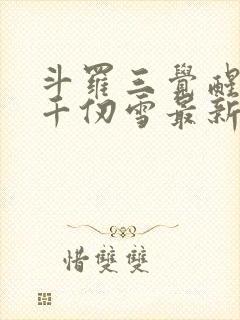 斗罗三觉醒武魂千仞雪最新章节更新列表