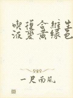 吃复合维生素尿液变黄绿色