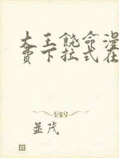 大王饶命漫画免费下拉式在线阅读