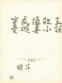 穿成摄政王的侍爱逃妻小说