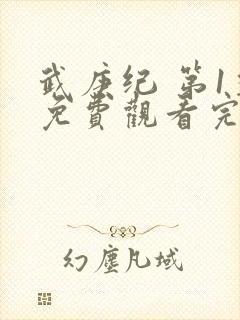 武庚纪 第1季免费观看完整版