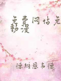 免费网站免费黄动漫