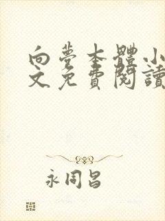 向梦本体小说全文免费阅读