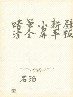 蜡笔小新壁纸高清全屏平板