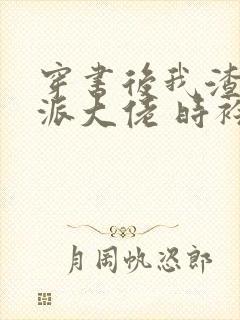 穿书后我渣了反派大佬 时衿