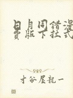 日月同错漫画免费版下拉式