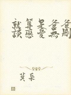 就算是爸爸也想谈恋爱无删减