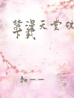 禁漫天堂破译版下载