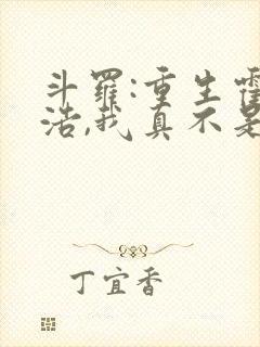 斗罗:重生霍雨浩,我真不是魅魔小说