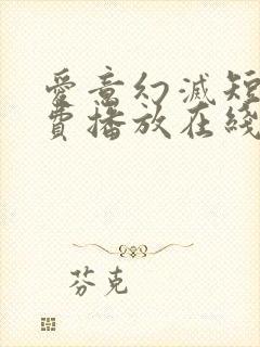 爱意幻灭短剧免费播放在线观看