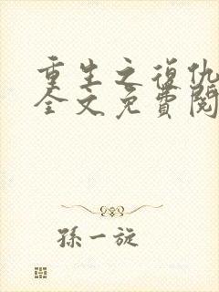 重生之复仇千金全文免费阅读