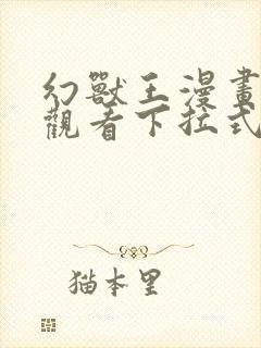 幻兽王漫画免费观看下拉式六漫画