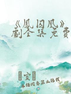 《凤囚凰》电视剧全集免费观看