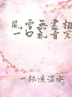 风雪无尽相思情一口气看完