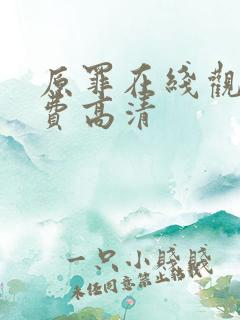 原罪在线观看免费高清