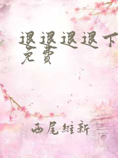 退退退退下漫画免费